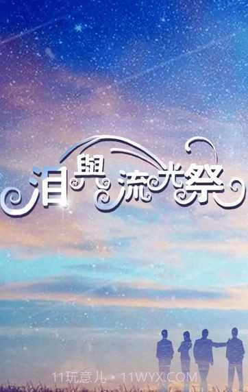 泪与流光祭免费版截图3 泪与流光祭免费版截图3