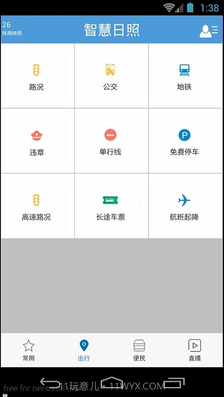 智慧日照平台截图3 智慧日照平台截图3