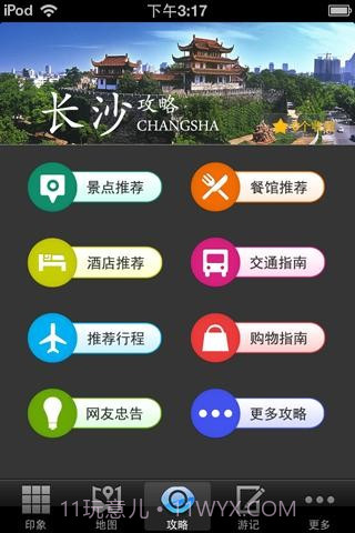 长沙旅游攻略截图2 长沙旅游攻略截图2