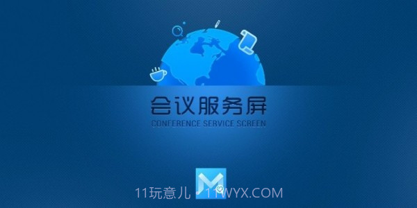 会议服务截图3 会议服务截图3