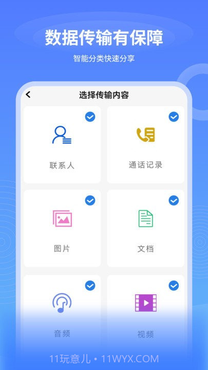 一键互传换机截图2 一键互传换机截图2