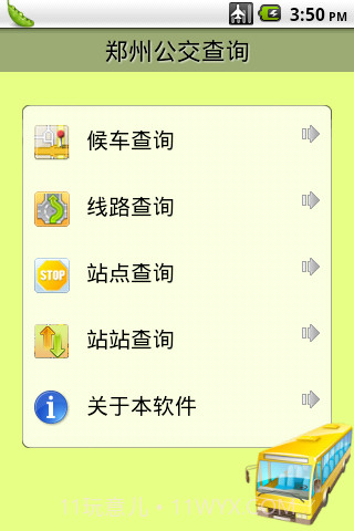 郑州公交手机查询截图2