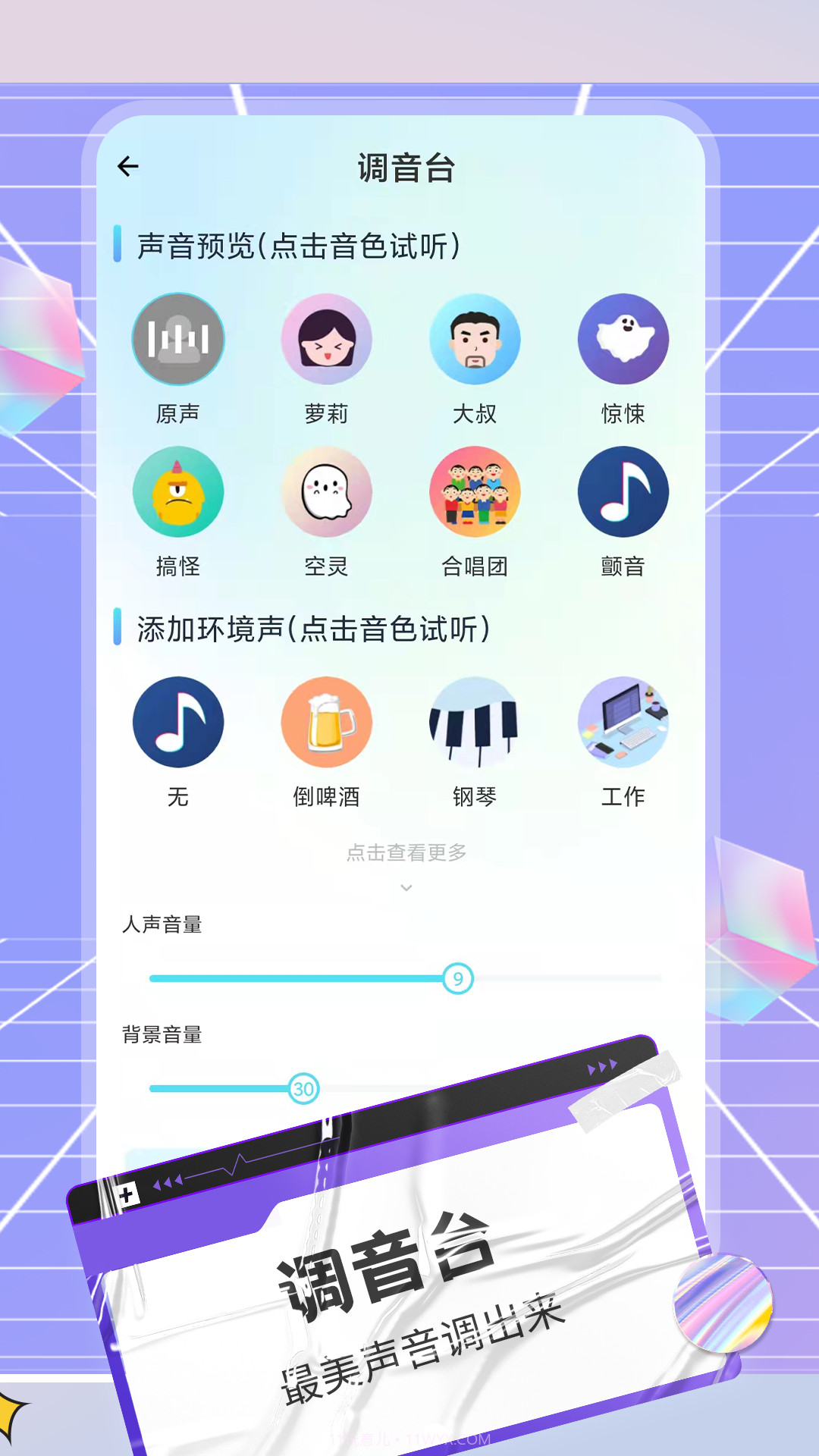 陌声语音变声器内购版截图3 陌声语音变声器内购版截图3