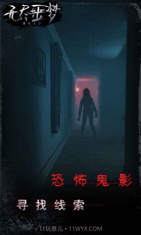 无尽噩梦幽灵模式截图4 无尽噩梦幽灵模式截图4