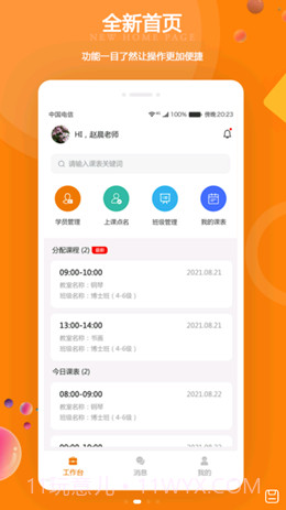 苏一和教师端截图2