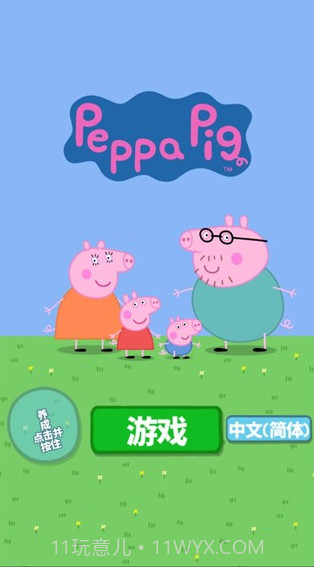 小猪佩奇主题乐园截图1 小猪佩奇主题乐园截图1