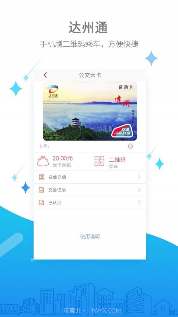 达州公交截图2 达州公交截图2