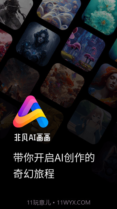 非凡ai画画截图4