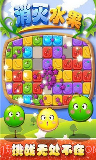 消灭水果截图4 消灭水果截图4