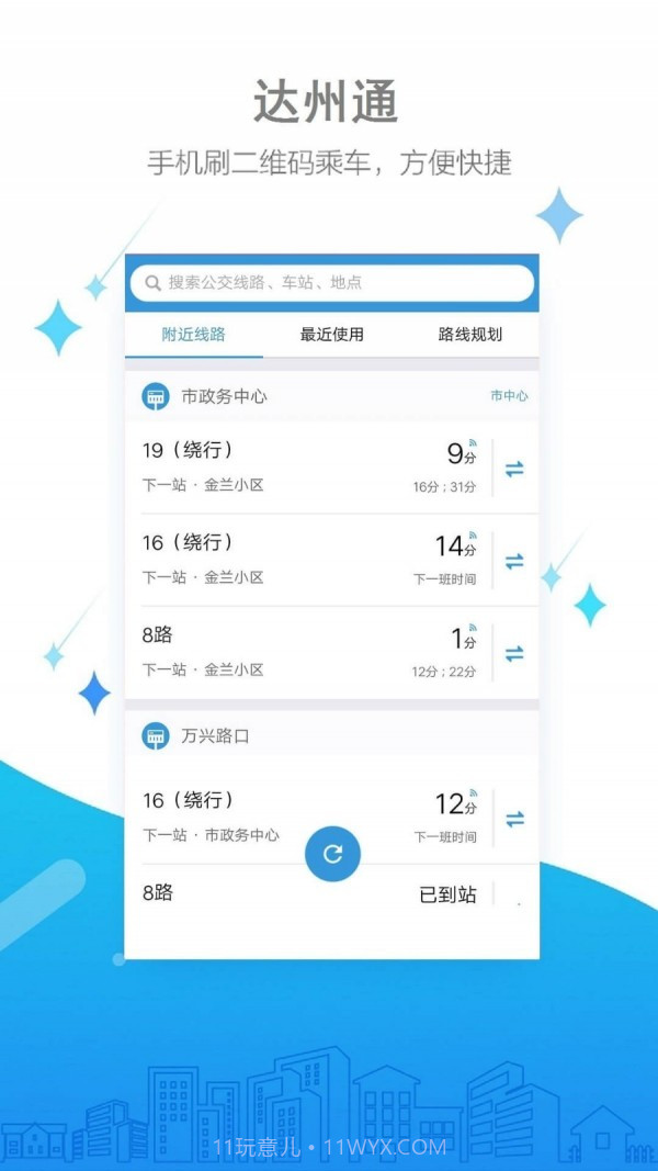 达州公交截图3 达州公交截图3