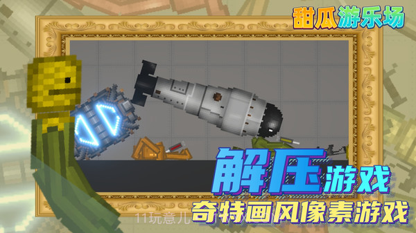 甜瓜游乐场14.0汉化版截图5 甜瓜游乐场14.0汉化版截图5