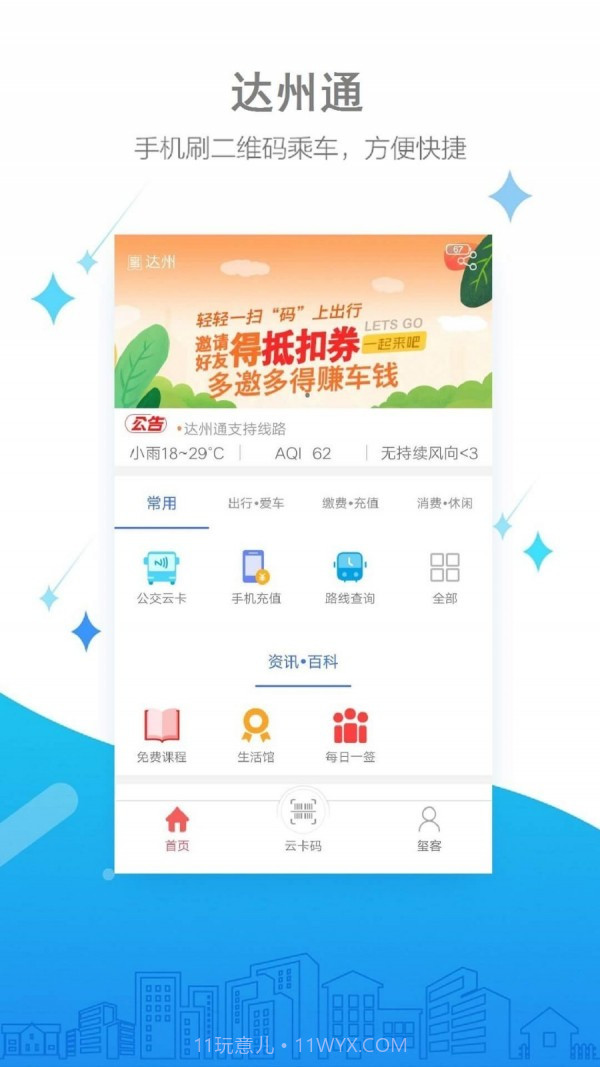 达州公交截图1 达州公交截图1