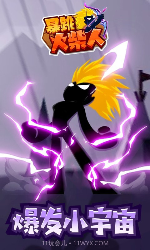 暴跳火柴人截图1