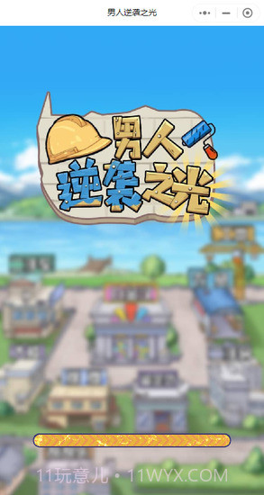 男人逆袭之光免广告截图3 男人逆袭之光免广告截图3