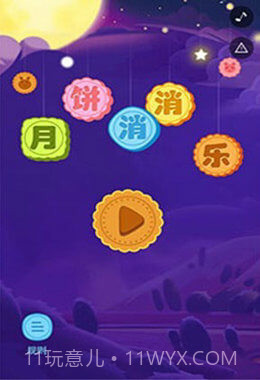 月饼消消乐截图1 月饼消消乐截图1