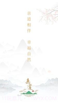 亲道(亲子教育)截图1