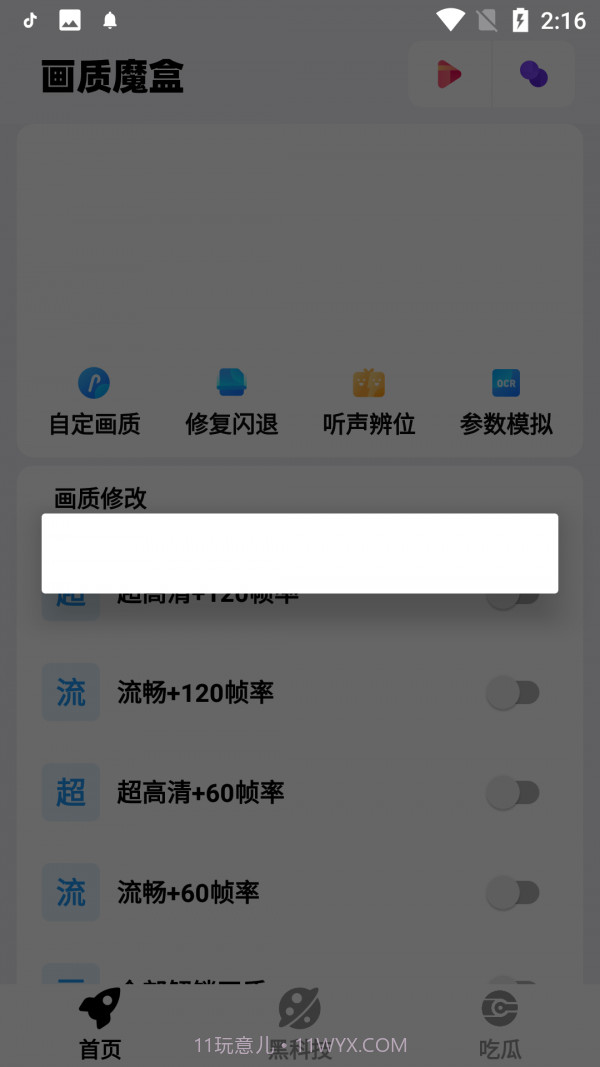 画质魔盒爆改120帧v2.0.3截图1 画质魔盒爆改120帧v2.0.3截图1