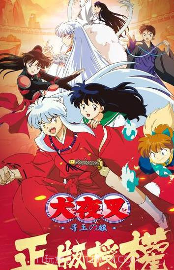 犬夜叉—寻玉之旅最新版v1.3.2截图1 犬夜叉—寻玉之旅最新版v1.3.2截图1