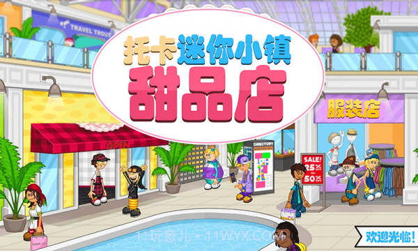 托卡迷你小镇甜品店截图1 托卡迷你小镇甜品店截图1