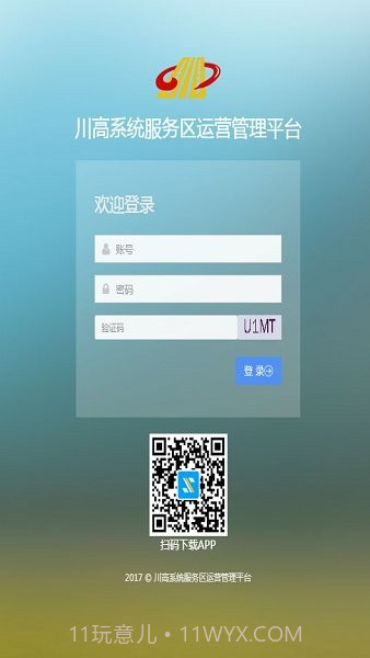 川高服务区管理系统截图1 川高服务区管理系统截图1