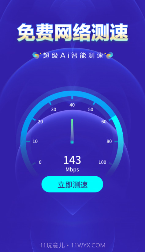 WiFi钥匙万网管家截图2 WiFi钥匙万网管家截图2