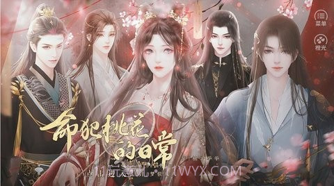 命犯桃花的日常截图3 命犯桃花的日常截图3