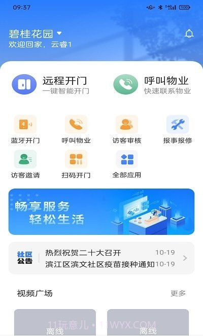 云睿社区业主端截图2