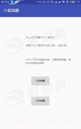 小爱唤醒助手截图1