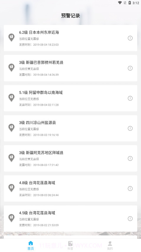 全球地震实时播报2019截图3