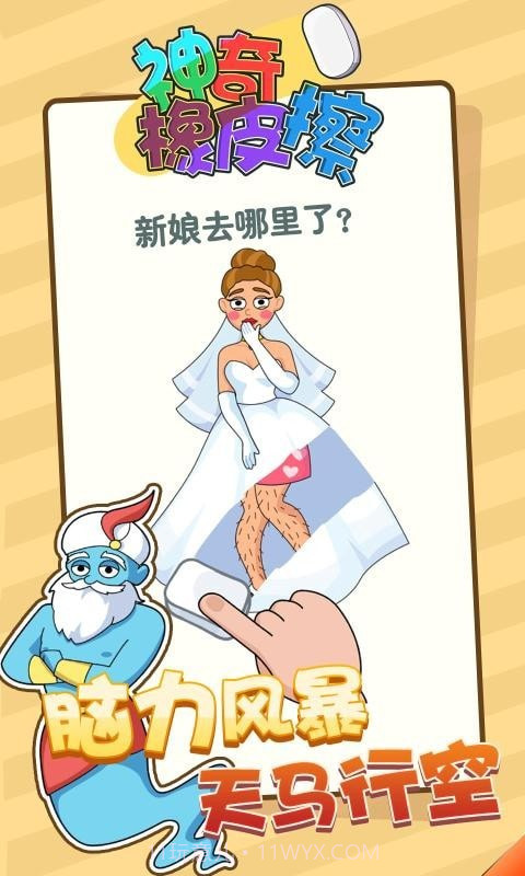 神奇橡皮擦截图2 神奇橡皮擦截图2