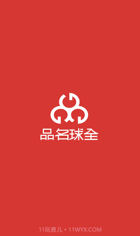 全球名品截图1