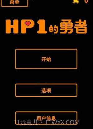 HP为1的勇者截图4 HP为1的勇者截图4