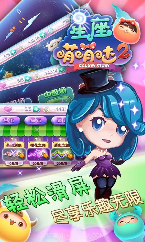 星座萌萌哒2截图5 星座萌萌哒2截图5