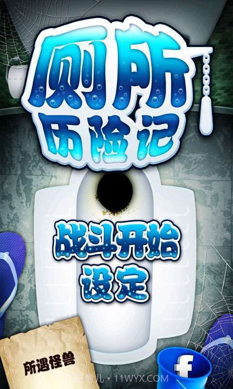 厕所历险记截图1