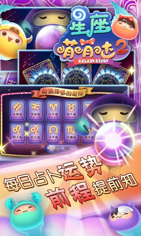 星座萌萌哒2截图3 星座萌萌哒2截图3
