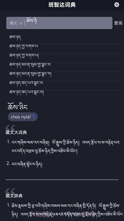 班智达词典截图4