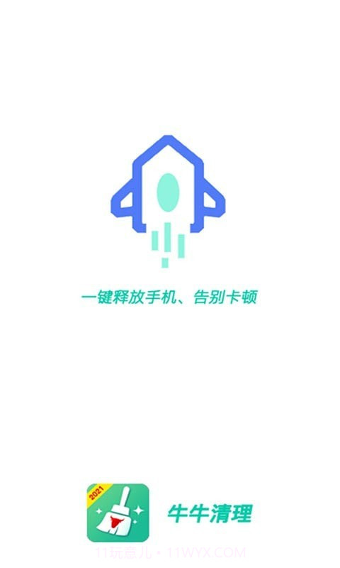 牛牛清理截图1