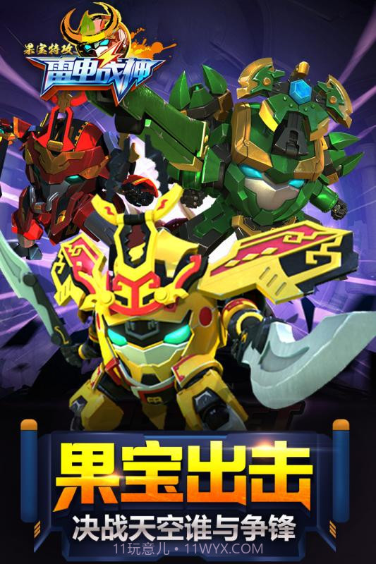 果宝特攻雷电战神截图1