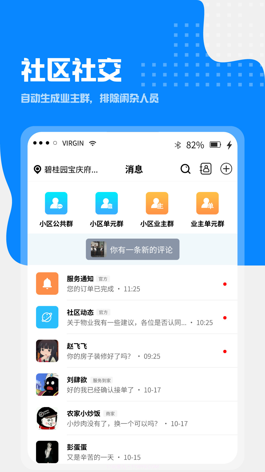 小区到家截图5 小区到家截图5