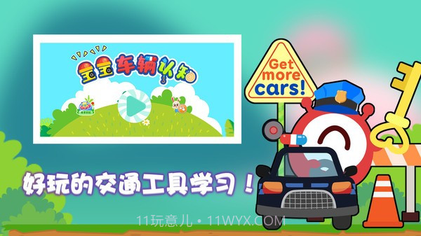 宝宝车辆认知截图2 宝宝车辆认知截图2