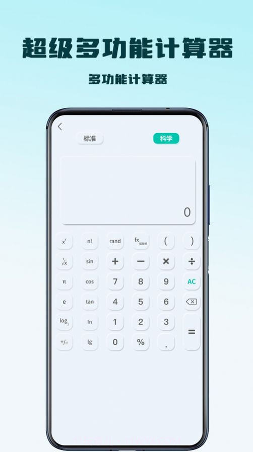 超级多功能计算器截图1 超级多功能计算器截图1