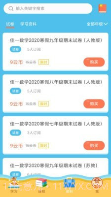 佳一云数学截图4