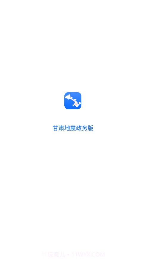 甘肃地震政务版截图1