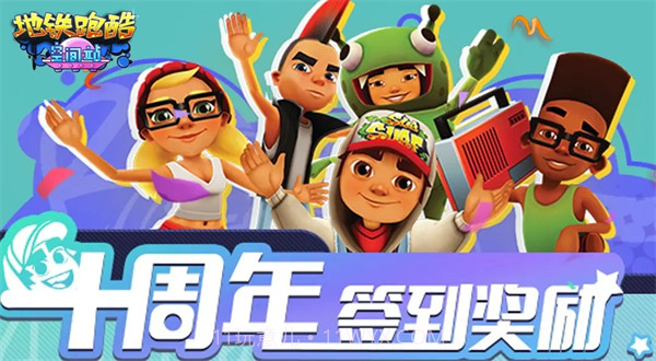 地铁跑酷锅铲同款版截图1 地铁跑酷锅铲同款版截图1