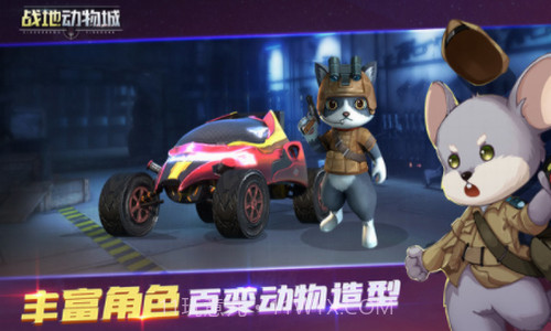 战地动物城截图1