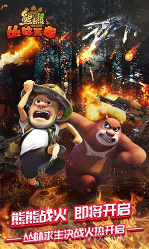 熊出没之丛林王者截图2 熊出没之丛林王者截图2