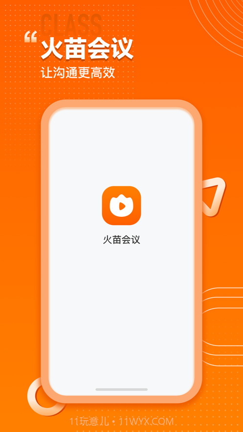 火苗会议截图1 火苗会议截图1