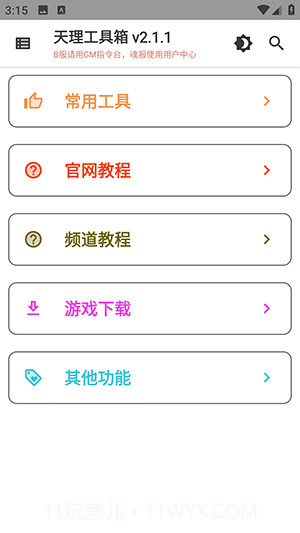 天理工具箱截图1 天理工具箱截图1