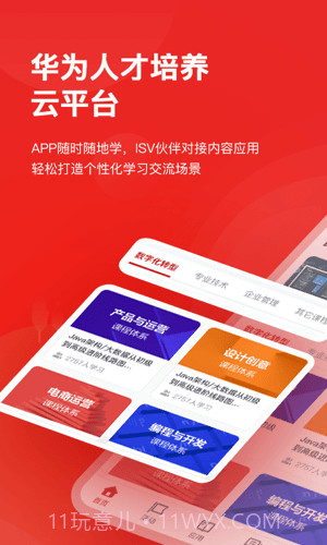 华为人才培养云平台截图4