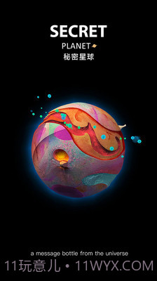 秘密星球截图3